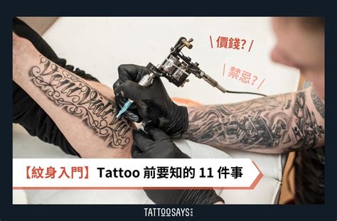 刺青禁忌|【刺青 禁忌】刺青禁忌不可忽視！紋身前必讀10項地。